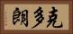 克多朗 Horizontal Portrait