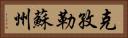 克孜勒蘇州 Horizontal Portrait