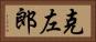 克左郎 Horizontal Portrait