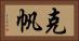 克帆 Horizontal Portrait