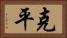 克平 Horizontal Portrait