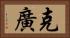 克廣 Horizontal Portrait