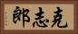 克志郎 Horizontal Portrait