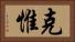克惟 Horizontal Portrait