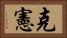 克憲 Horizontal Portrait