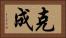 克成 Horizontal Portrait