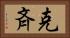 克斉 Horizontal Portrait
