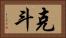 克斗 Horizontal Portrait