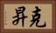 克昇 Horizontal Portrait