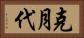 克月代 Horizontal Portrait