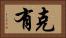 克有 Horizontal Portrait
