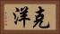 克洋 Horizontal Portrait