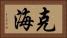 克海 Horizontal Portrait