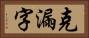 克漏字 Horizontal Portrait