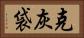 克灰袋 Horizontal Portrait