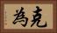 克為 Horizontal Portrait