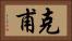 克甫 Horizontal Portrait