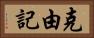 克由記 Horizontal Portrait