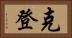 克登 Horizontal Portrait