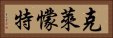 克萊懞特 Horizontal Portrait