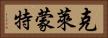 克萊蒙特 Horizontal Portrait
