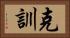 克訓 Horizontal Portrait