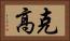克高 Horizontal Portrait