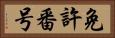 免許番号 Horizontal Portrait