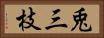 兎三枝 Horizontal Portrait