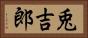 兎吉郎 Horizontal Portrait