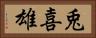 兎喜雄 Horizontal Portrait