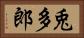 兎多郎 Horizontal Portrait