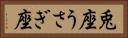 兎座 Horizontal Portrait