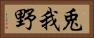 兎我野 Horizontal Portrait
