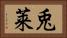 兎莱 Horizontal Portrait