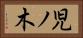 児ノ木 Horizontal Portrait