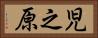 児之原 Horizontal Portrait