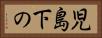 児島下の Horizontal Portrait