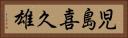 児島喜久雄 Horizontal Portrait