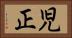 児正 Horizontal Portrait