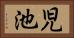 児池 Horizontal Portrait