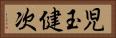 児玉健次 Horizontal Portrait