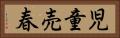 児童売春 Horizontal Portrait