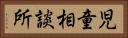 児童相談所 Horizontal Portrait