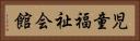 児童福祉会館 Horizontal Portrait
