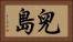 兒島 Horizontal Portrait
