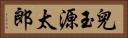兒玉源太郎 Horizontal Portrait