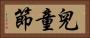 兒童節 Horizontal Portrait
