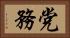 党務 Horizontal Portrait