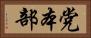 党本部 Horizontal Portrait
